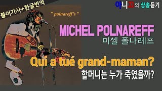 [샹송듣기] MICHEL POLNAREFF - Qui a tué grand-maman?  (할머니는 누가 죽였을까?) [한글가사/번역/해석] français-coréen
