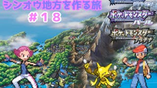 【ポケットモンスター】シンオウ図鑑　コンプリート目指すぞ！＃１８【第四世代】