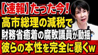 【衝撃】高市総理の減税で財務省と癒着する腐敗議員が大混乱！ついに彼らの本性が暴かれるwww
