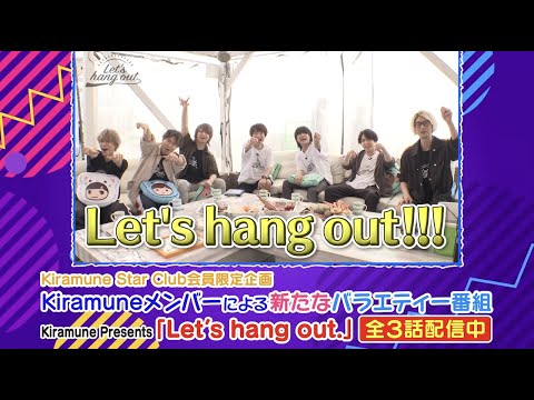 【SPOT】Kiramune Star Club新企画「Kiramune Presents Let’s hang out.」配信中!