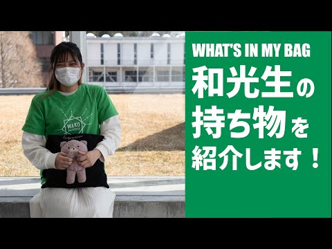 What's in my bag? 和光生の持ち物を紹介します！（松倉さん）