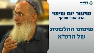 שיטתו ההלכתית של הרמ"א – הרב אורי שרקי