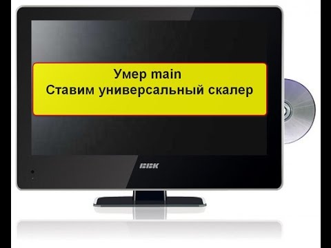 Ремонт телевизора BBK 18' ставим универсальный скалер