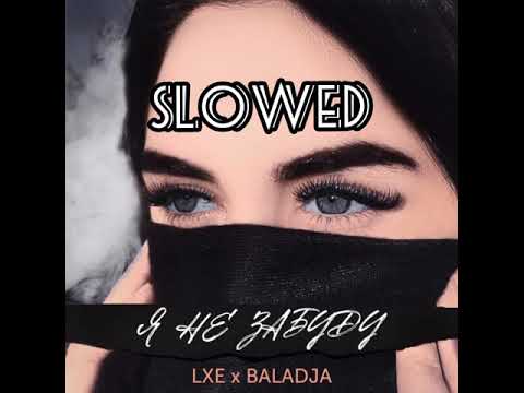 LXE, BALADJA feat. WZ Beats Я не забуду (Slowed)