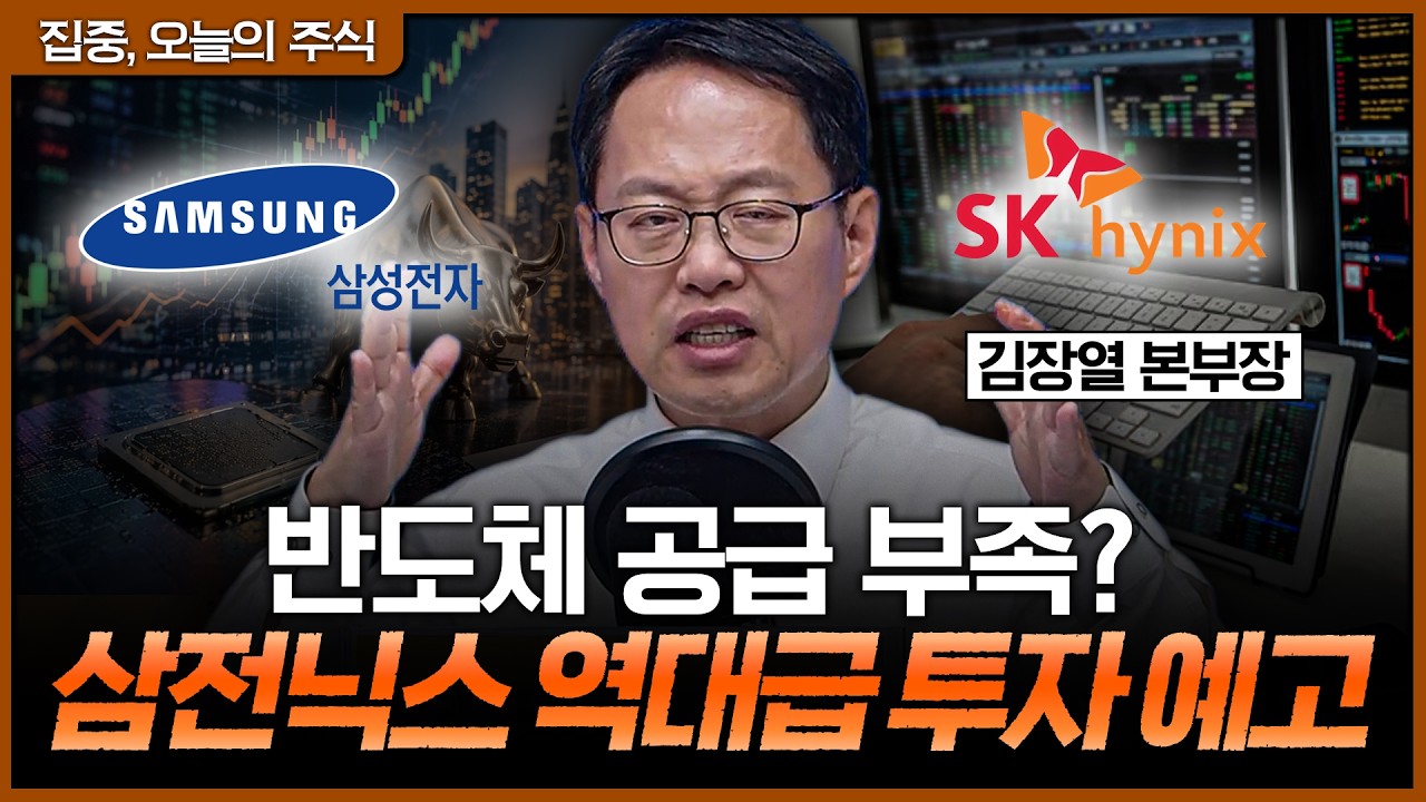 삼성전자·SK하이닉스 투자 확대, 수혜주는 누구?ㅣ김장열 유니스토리자산운용 본부장 [집중, 오늘의 주식
