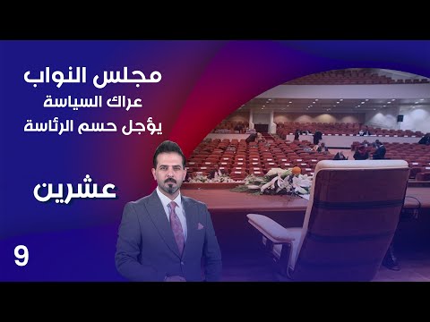 شاهد بالفيديو.. مجلس النواب.. عراك السياسة يؤجل حسم الرئاسة  - عشرين م٣  - الحلقة ٩