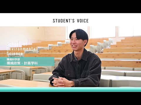 滋賀県立大学　環境科学部環境政策・計画学科　2023年度Student's Voice