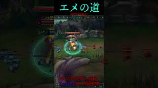 エメの道 22号線 #LOL　#リーグオブレジェンド  #ゲーム実況 #leagueoflegends #shorts #lol #ゲーム