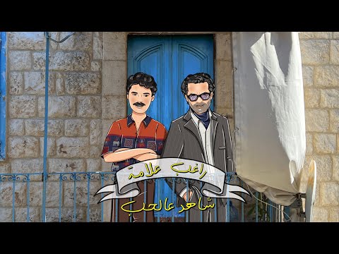 Ragheb Alama - Shahid Aal Hob (Official Lyrics Video) / راغب علامة - شاهد على الحب