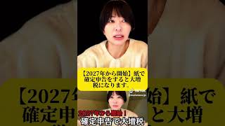 【さとうさおり議員からの緊急警告！来た！！！！まずは個人事業主への超大増税。2027年】