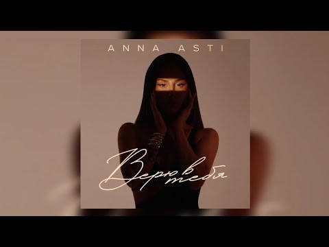 ANNA ASTI - Верю в тебя | Премьера трека 2023