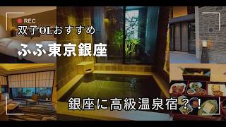 【ふふ東京銀座】都会の喧騒を忘れる「大人の隠れ家」で癒される贅沢女子旅#ふふ東京銀座