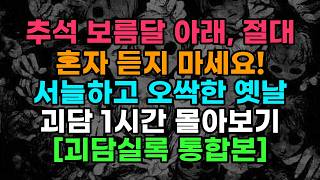 Download lagu 추석 보름달 아래, 절대 혼자 듣지 마세요! 서늘하고 오싹한 옛날 괴담 1시간 몰아보기 [괴담실록 통합본] mp3
