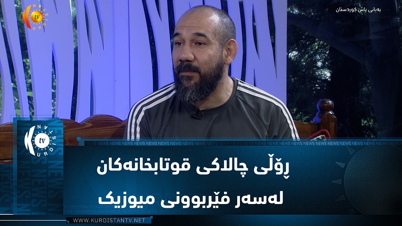ڤیدیۆ | ڕۆڵی چالاکی قوتابخانەکان لەسەر فێربوونی میوزیک