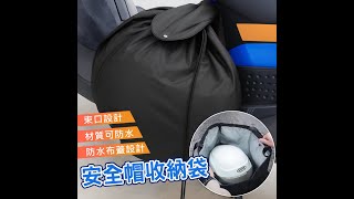 頭盔/安全帽收納袋 防水套