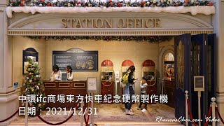 中環ifc商場東方快車紀念硬幣製作機