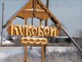 В гостях у Бабы Яги в селе Кукобой. 