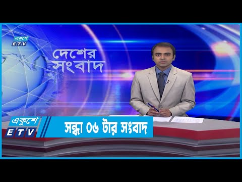 06 PM News || সন্ধ্যা ০৬টার সংবাদ || 20 January 2022