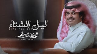 كلمات اغنية ليل الشتاء الوليد ال عامر
