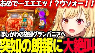 【ドラクエV】遂に故郷グランバニアへ辿り着き突如の朗報に絶叫する星川【ドラゴンクエスト5/天空の花嫁/星川サラ/にじさんじ】