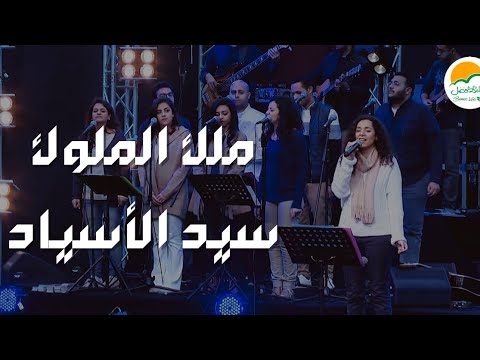 ترنيمة ملك الملوك سيد الأسياد - الحياة الافضل رايز | Malek El Molok Sayed El Asyad- Better Life Rise