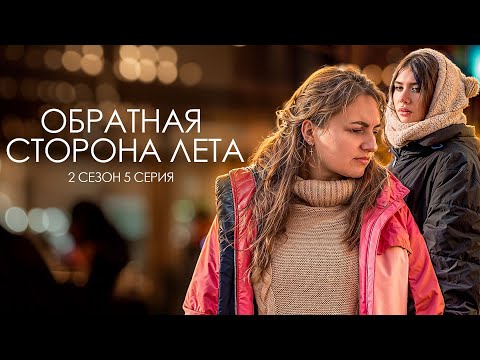 ОБРАТНАЯ СТОРОНА ЛЕТА - 2 СЕЗОН // 5 серия // Лиза Мели