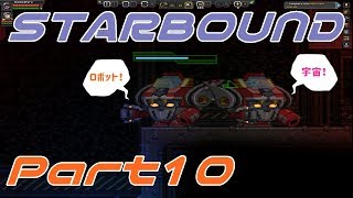 【STARBOUND】実況Part10「戦隊ものの気分？」