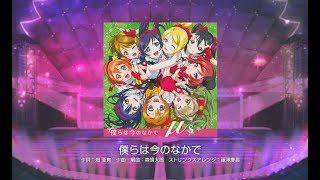 【スクフェス】僕らは今のなかで【スピードMAX】 Full Combo