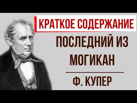 Последний из могикан. Краткое содержание  Классное Чтение
