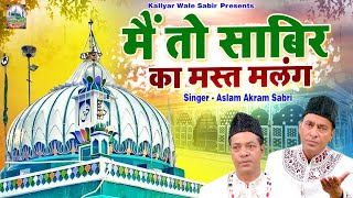 Download lagu Main To Sabir Ka Mast Malang | कलियर शरीफ दरगाह की क़व्वाली | Aslam Akram Sabri | Sabir Pak Qawwali mp3