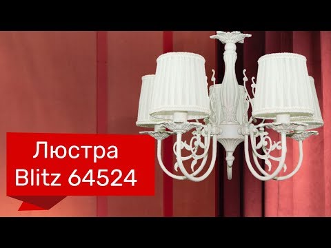 Люстра Blitz Leuchten 3634-43