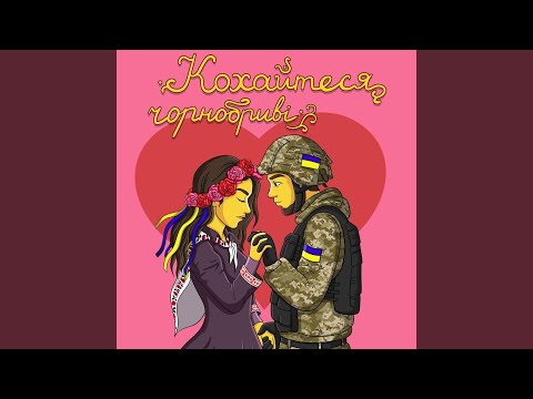 Кохайтеся Чорнобриві