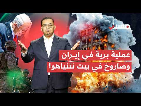 هجوم بري على إيران وصاروخ يستهدف بيت نتنياهو والفسفور الأبيض في جنوب لبنان | مسبار