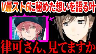 【切り抜き】V最スト6を終えて本音を語る叶【叶/律可/v最協第二幕/にじさんじ切り抜き】