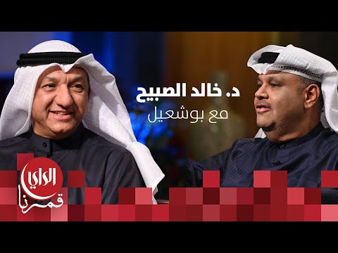 مع بوشعيل الموسم الثالث ضيف الحلقة د. خالد الصبيح