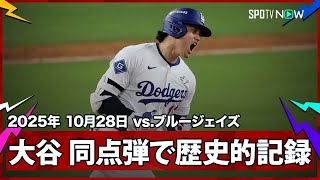 【大谷翔平 マジで“ハンパない”って！今日の大谷は攻略不可能！4本目の長打で119年ぶりの歴史的快挙！】ブルージェイズvsドジャース MLB2025 ワールドシリーズ第3戦 10.28
