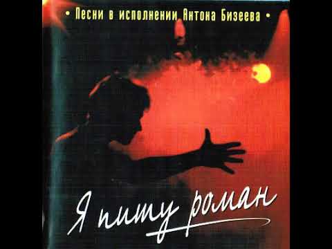 Антон Бизеев - Я пишу роман (2004)
