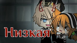 Gacha Life мини фильм