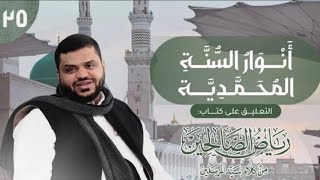 صورة 25) أنوار السُنَّة المحمدية | رياض الصالحين | 3 باب المجاهدة
