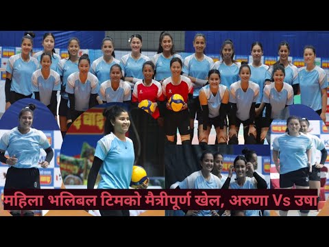 अरुण शाही Team VS उषा भण्डारी Team || National Women's Volleyball Team Friendly Match || #volleyball