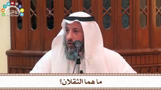 61 - ما هما الثقلان؟ - عثمان الخميس