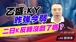 乙盛-KY昨強今弱，二日K反轉沒戲了嗎？｜台股攻略｜劉烱德 (圖)