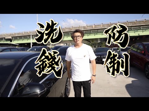 洗錢防制宣導短片--二手車買賣