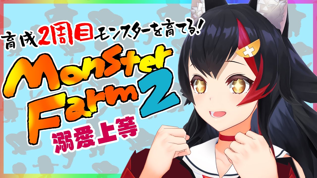 モンスターファーム２予定！