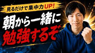 【見るだけで集中力UP！】朝から一緒に勉強するぞ配信