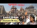 শ্মশান ঘাট HOLI/Varanasi/MASAN KI HOLI 2023 Bengali vlog/KASHI/VARANASI HOLI//Manikarnika Ghat