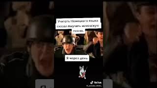 Тик ток приколы. Руки вверх на немецком.#tiktok