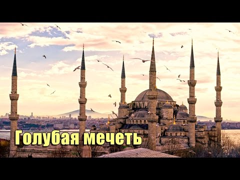 Голубая мечеть в Стамбуле