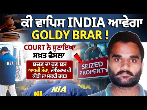 ਕੀ ਵਾਪਿਸ India ਆਵੇਗਾ Goldy Brar ! Court ਨੇ ਸੁਣਾਇਆ ਸਖ਼ਤ ਫੈਸਲਾ