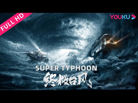 ENGSUB【终极台风 Super Typhoon】超级台风登陆惊险逃亡！ | 灾难 | YOUKU MOVIE